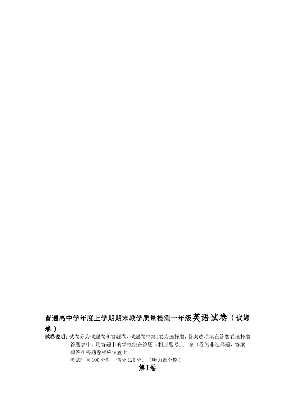 普通高中学年度上学期期末教学质量检测一年级英语试卷（试题卷）_第1页