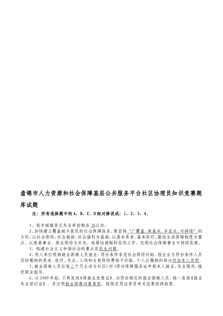 盘锦市人力资源和社会保障基层公共服务平台社区协理员知识竞赛题库试题_第1页