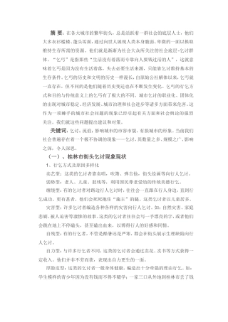 乞丐流浪汉在影响城市形象中的分析研究