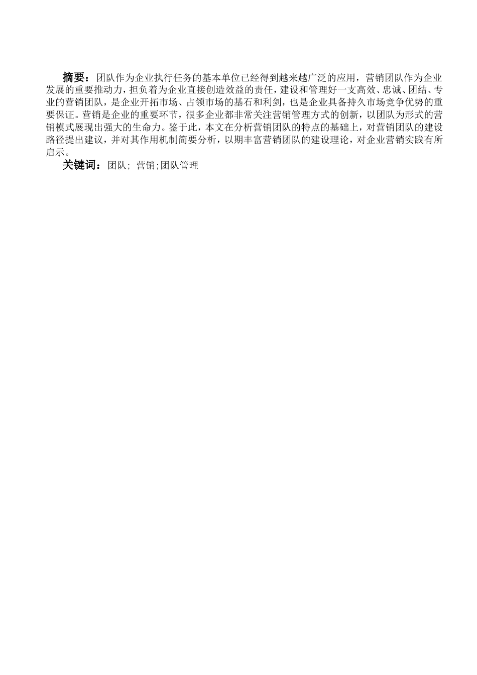 企业团队管理研究分析_第1页