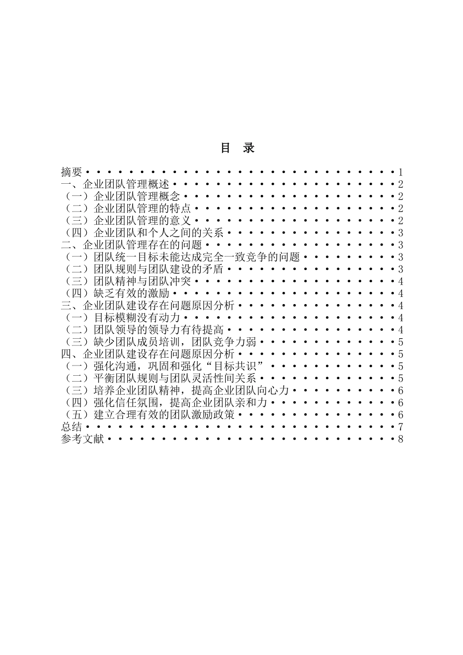 企业团队管理研究分析_第2页