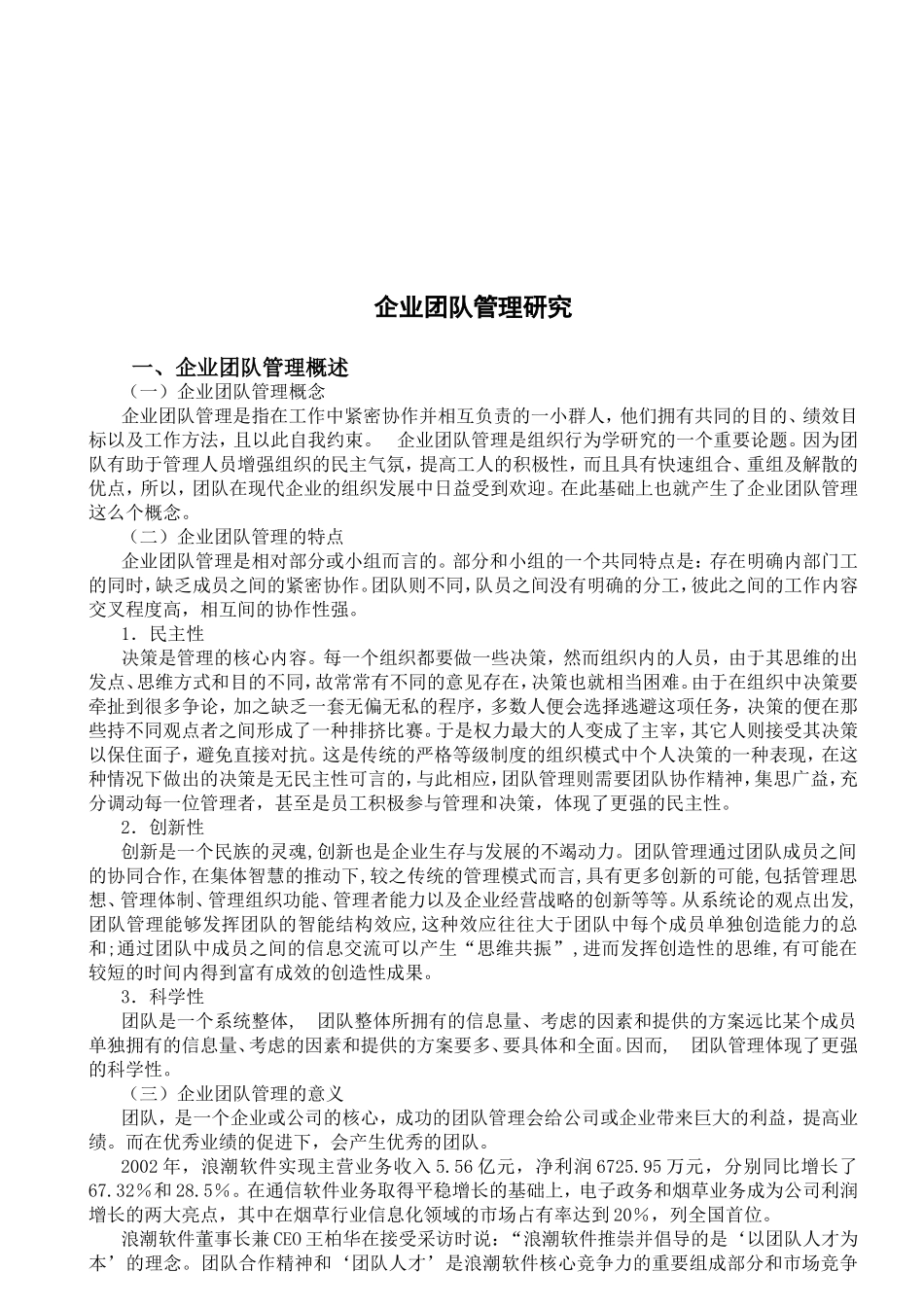 企业团队管理研究分析_第3页