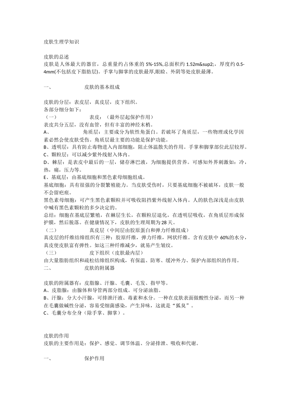 皮肤生理学知识梳理汇总_第1页