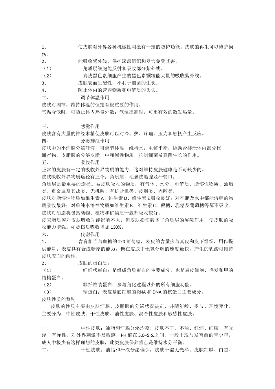 皮肤生理学知识梳理汇总_第2页