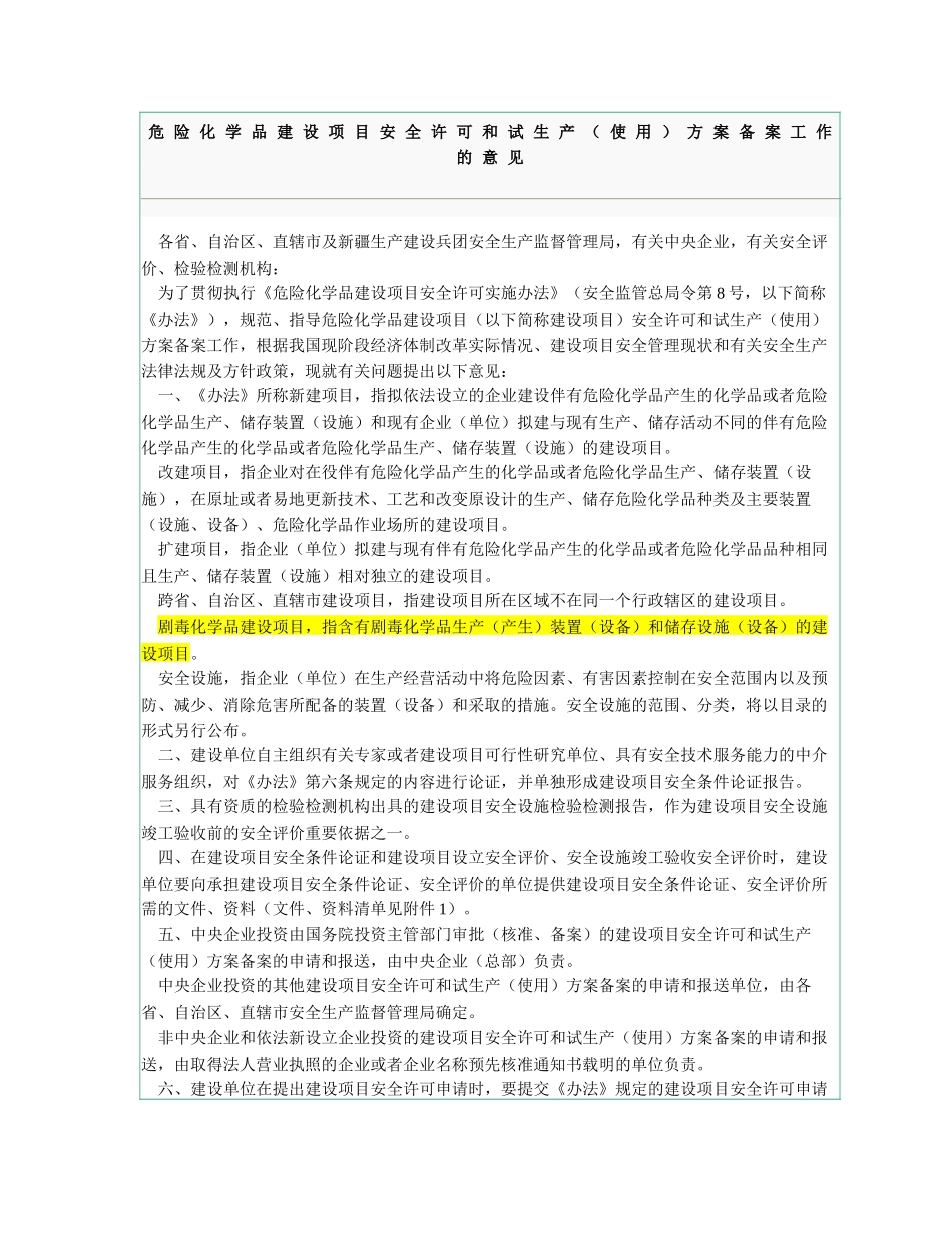 危险化学品建设项目安全许可和试生产（使用）方案备案工作的意见_第1页