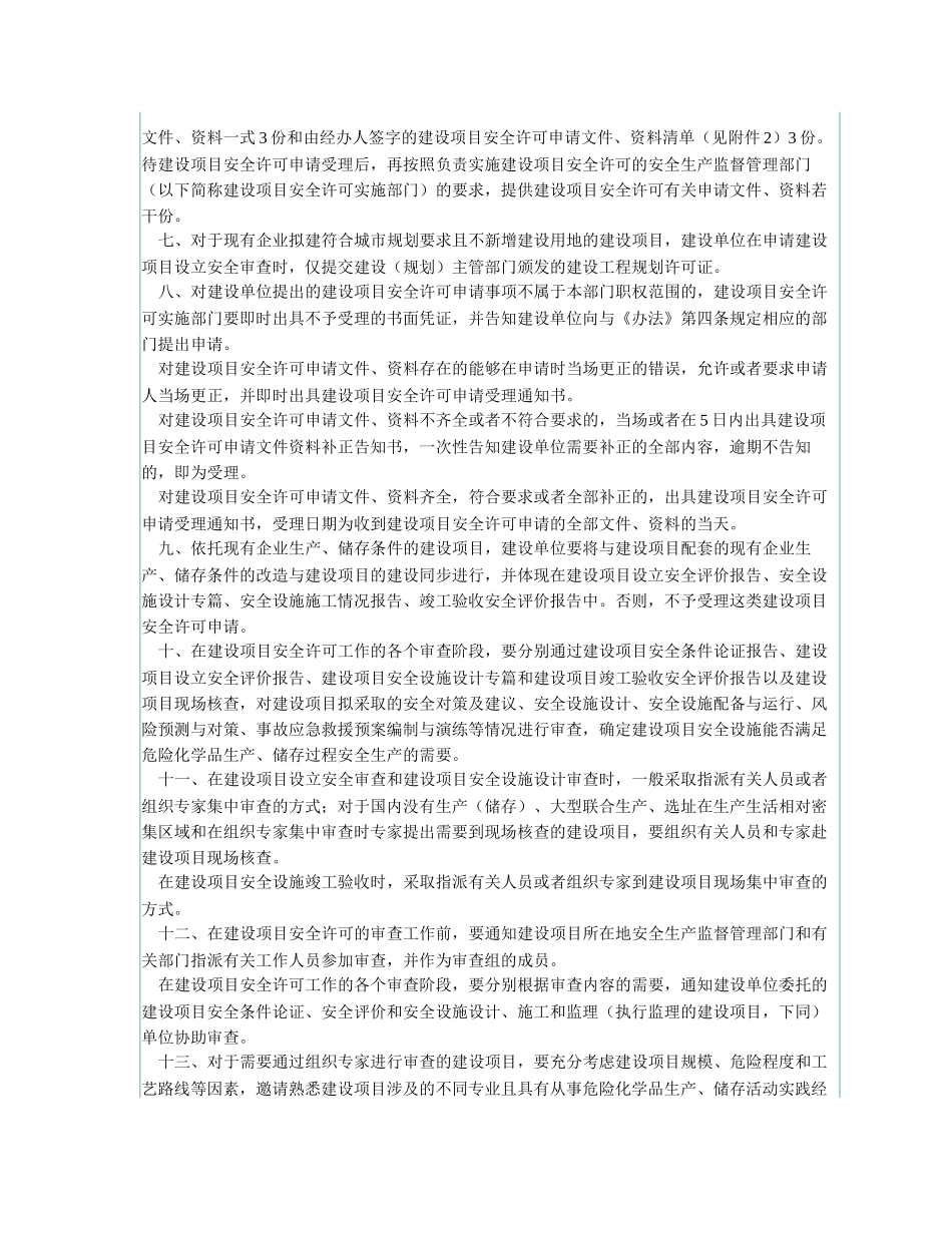 危险化学品建设项目安全许可和试生产（使用）方案备案工作的意见_第2页