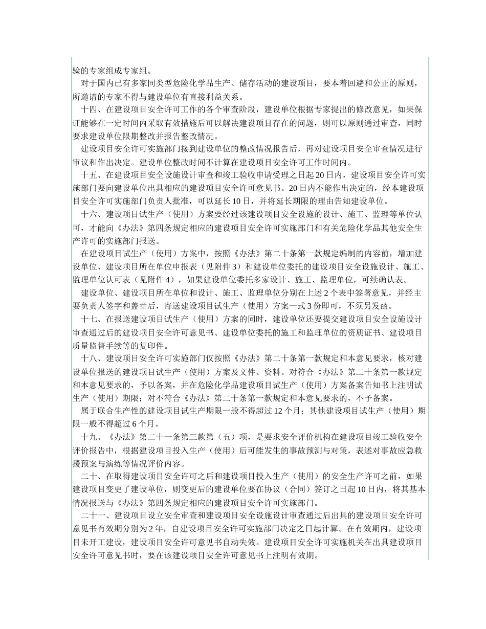 危险化学品建设项目安全许可和试生产（使用）方案备案工作的意见_第3页