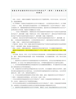 危险化学品建设项目安全许可和试生产（使用）方案备案工作的意见