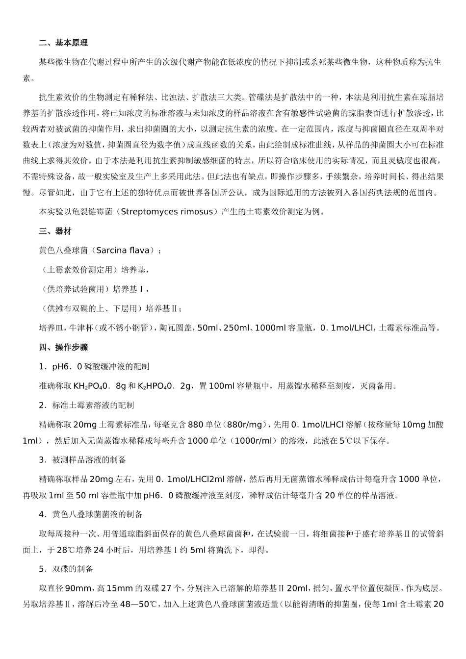 管碟法测定抗生素效价实验报告_第2页