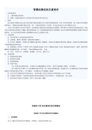 管碟法测定抗生素效价实验报告