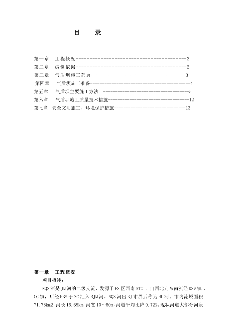 气盾坝施工组织设计_第1页