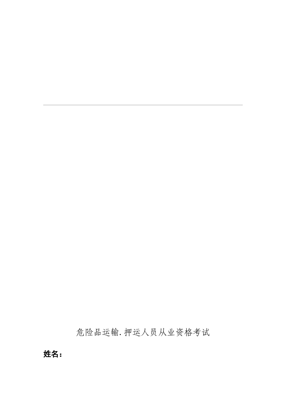 危险品运输押运人员从业资格考试_第1页