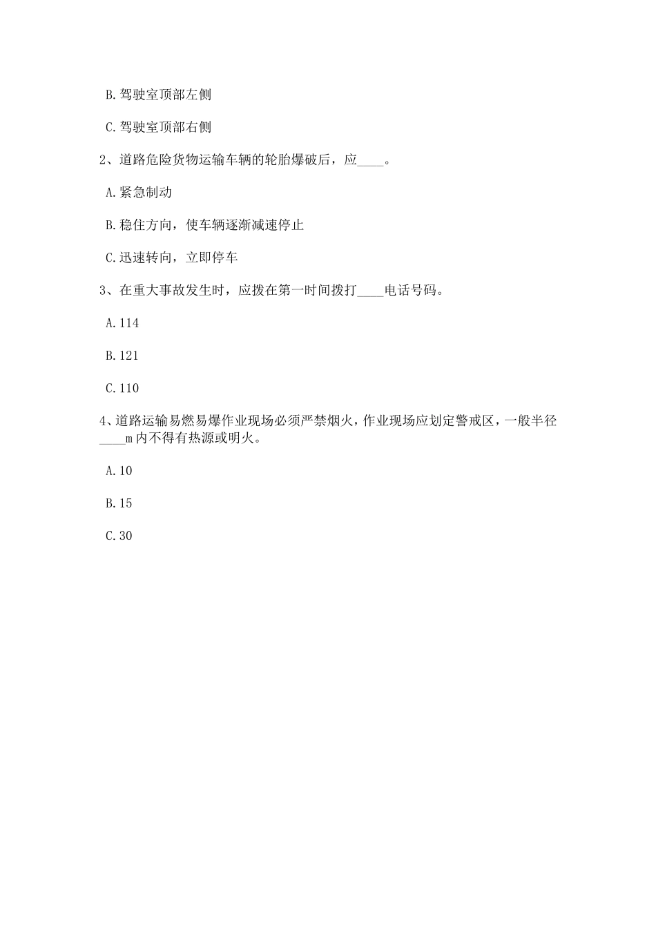 危险品运输押运人员从业资格考试_第3页