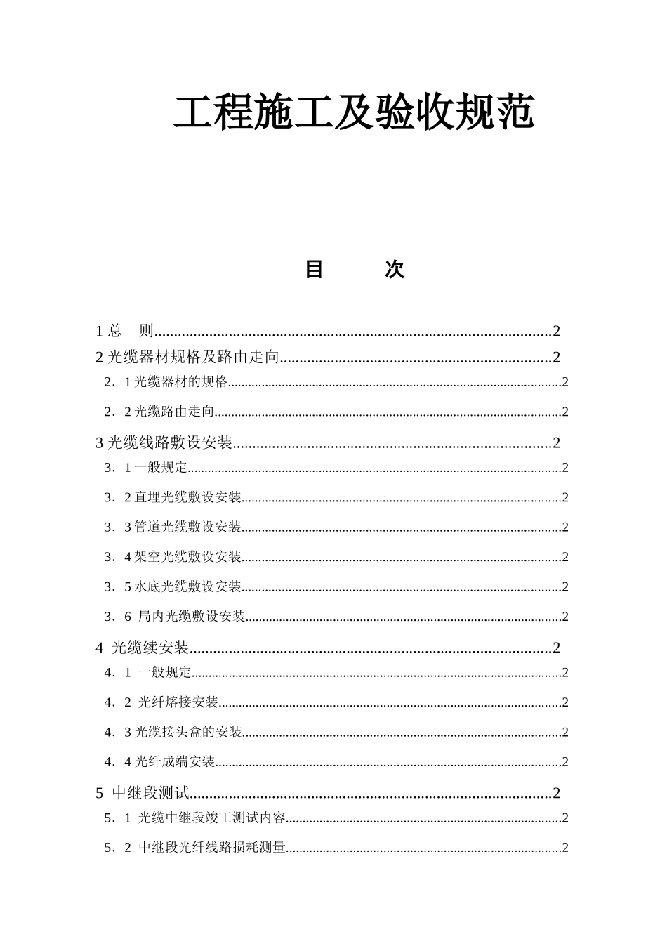 光缆线路工程施工及验收规范_第1页