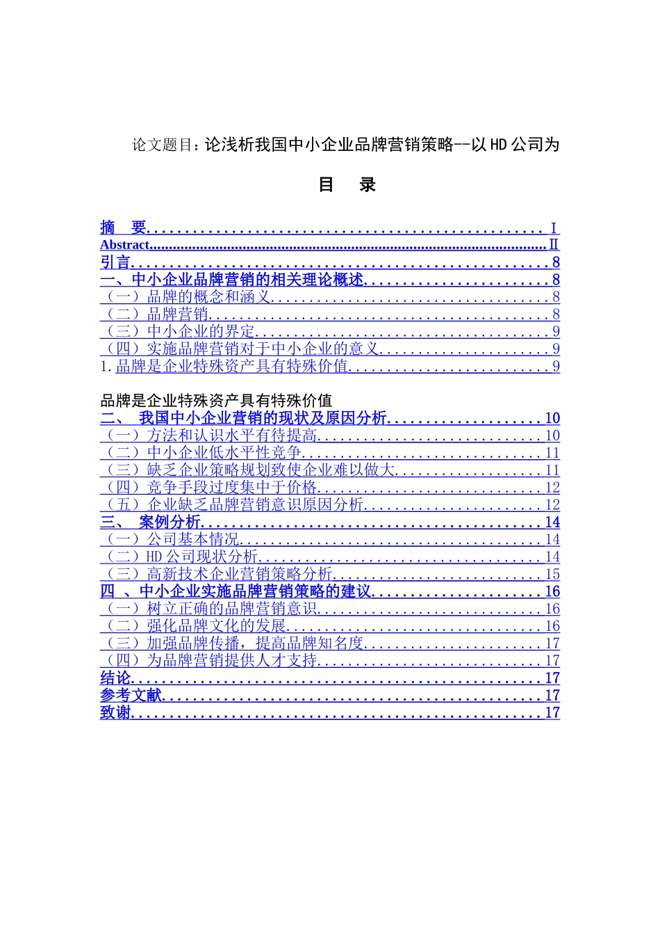 论浅析我国中小企业品牌营销策略--以HD公司为例  工商管理专业_第1页