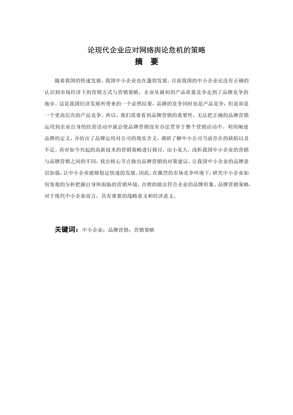 论浅析我国中小企业品牌营销策略--以HD公司为例  工商管理专业_第2页