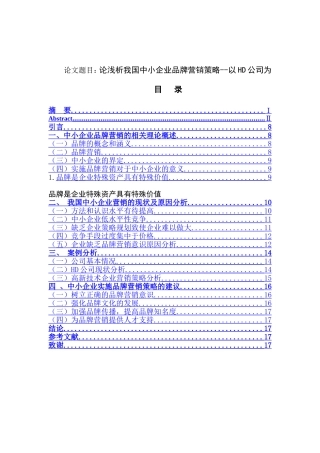 论浅析我国中小企业品牌营销策略--以HD公司为例  工商管理专业