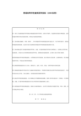 普通高等学校建筑面积指标