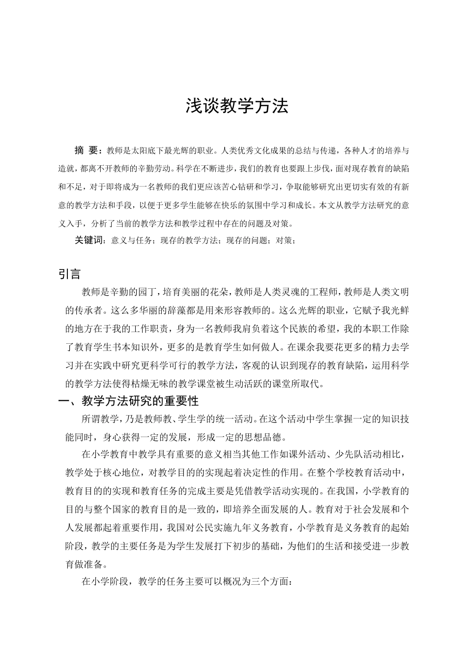 浅谈教学方法分析研究_第2页