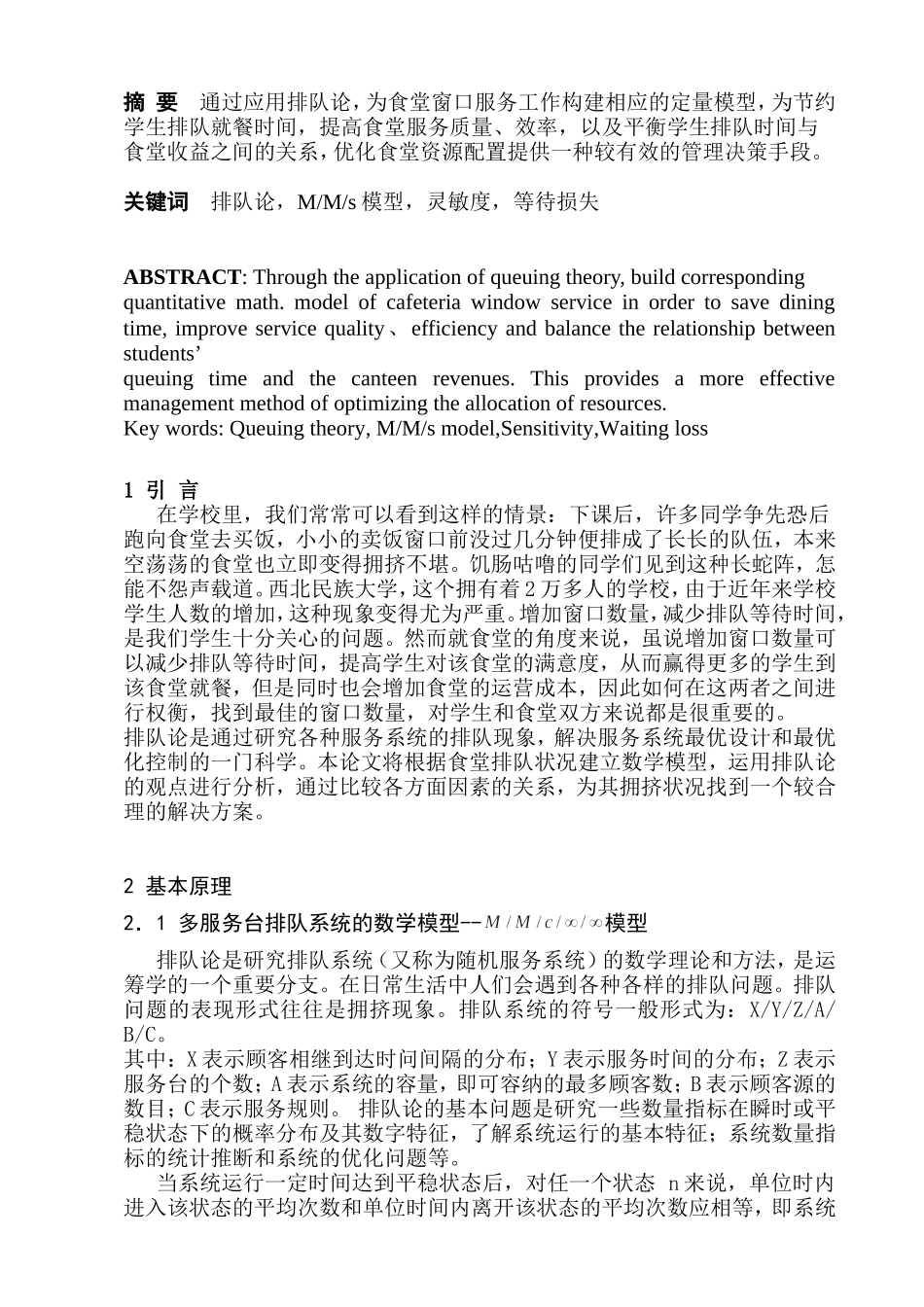 论在学校食堂窗口服务中的应用分析研究  工商管理专业_第1页