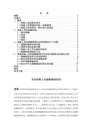 浅谈销售人员薪酬激励机制