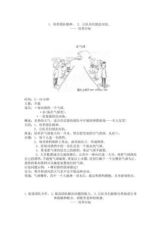 培养团队精神拓展训练