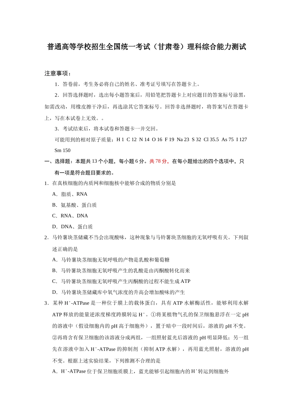 普通高等学校招生全国统一考试（甘肃卷）理科综合能力测试_第1页