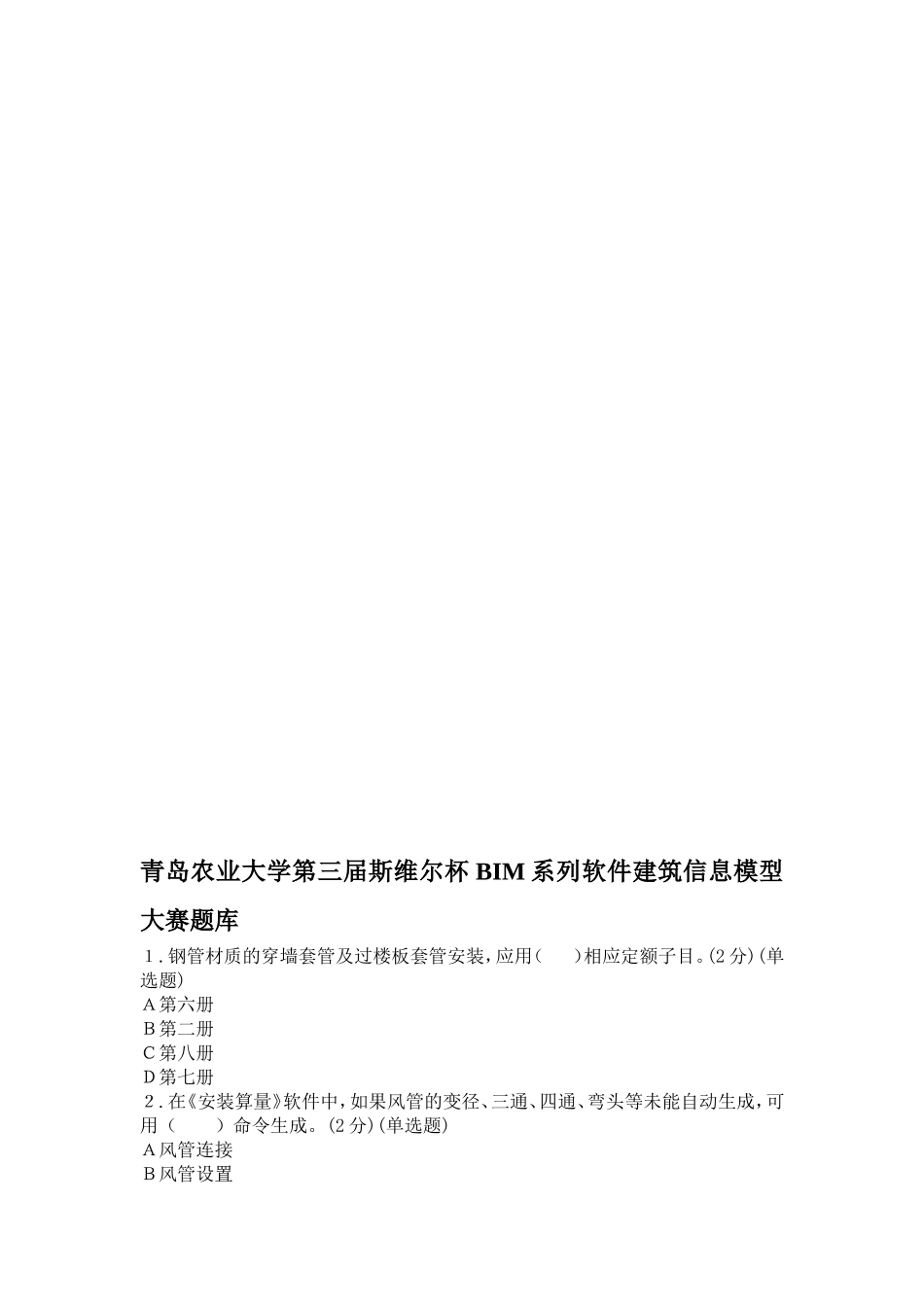 青岛农业大学第三届斯维尔杯BIM系列软件建筑信息模型大赛题库_第1页