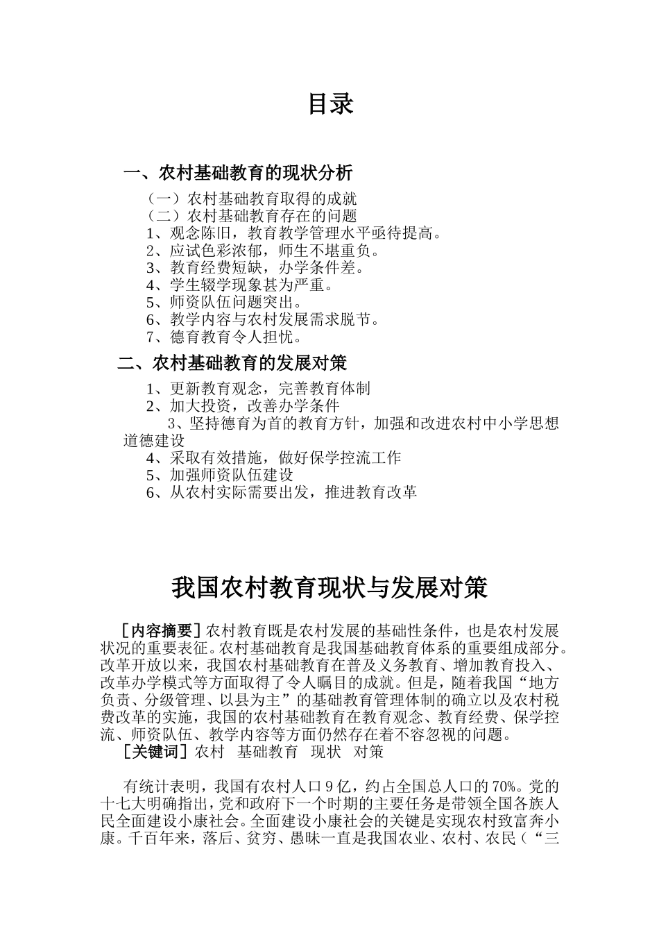 我国农村教育现状与发展对策_第1页