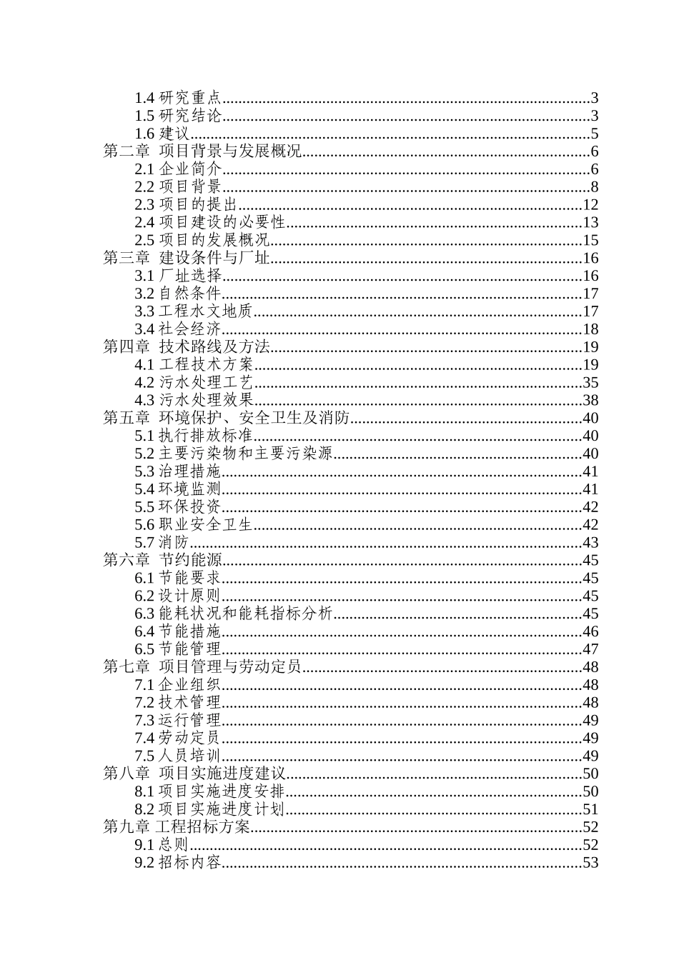 国药股份有限公司污水综合治理改造工程可行性研究报告_第2页