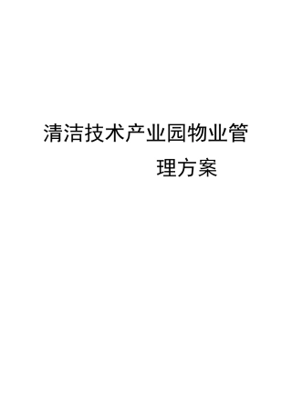 清洁技术产业园物业管理方案