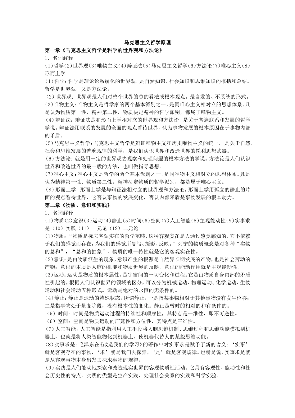 马克思主义哲学原理知识点梳理汇总_第1页