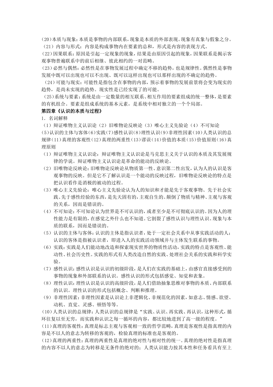 马克思主义哲学原理知识点梳理汇总_第3页