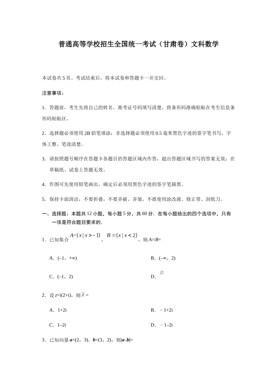 普通高等学校招生全国统一考试（甘肃卷）文科数学_第1页