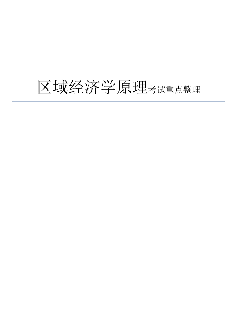 区域经济学原理考试重点整理_第1页