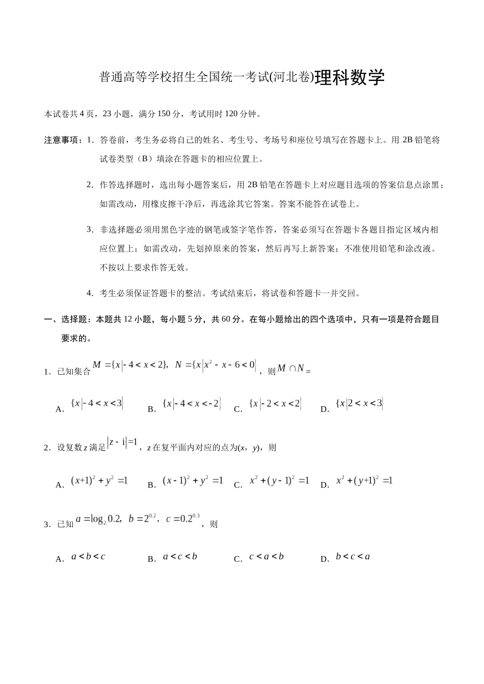 普通高等学校招生全国统一考试(河北卷)理科数学_第1页