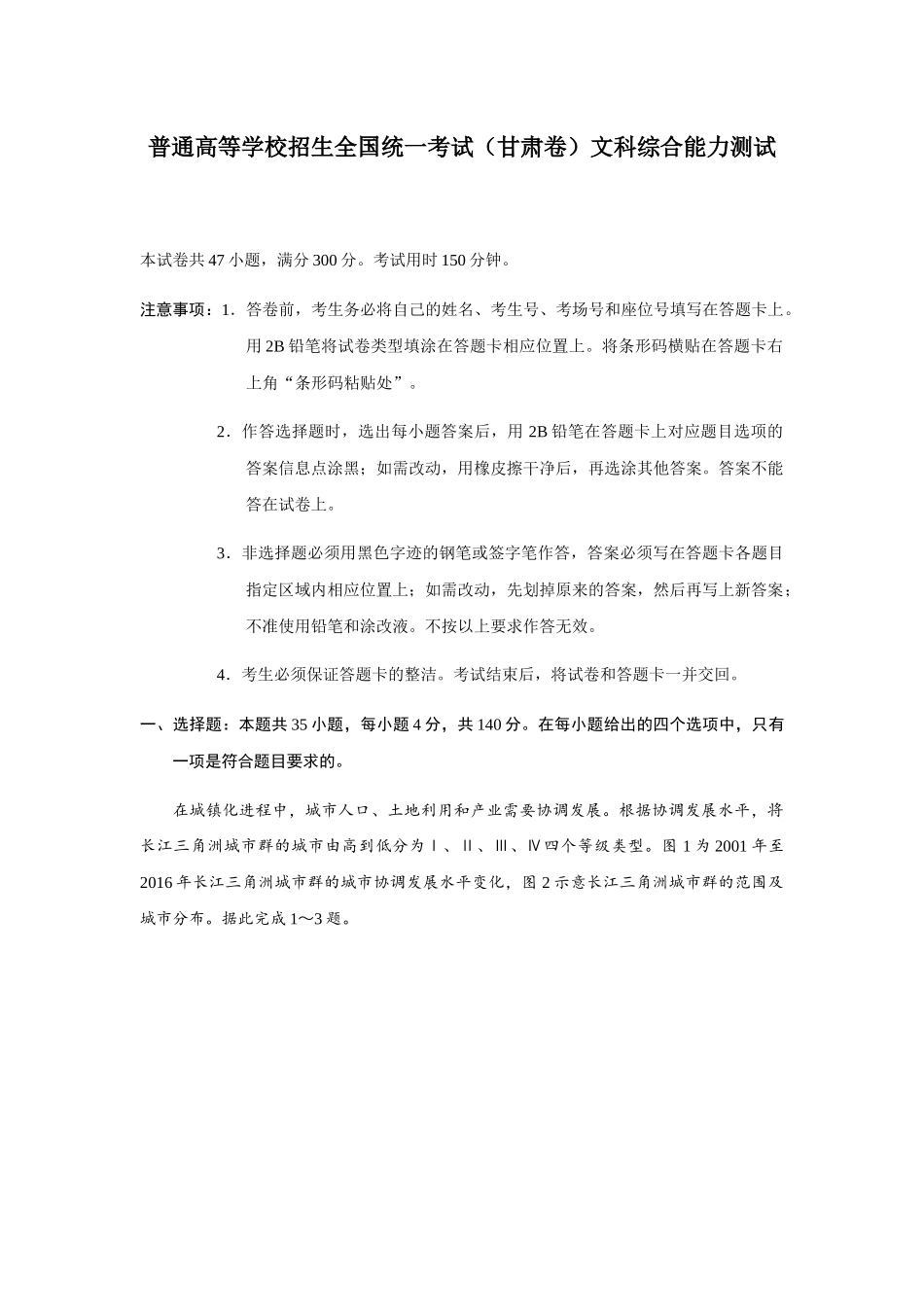 普通高等学校招生全国统一考试（甘肃卷）文科综合能力测试_第1页