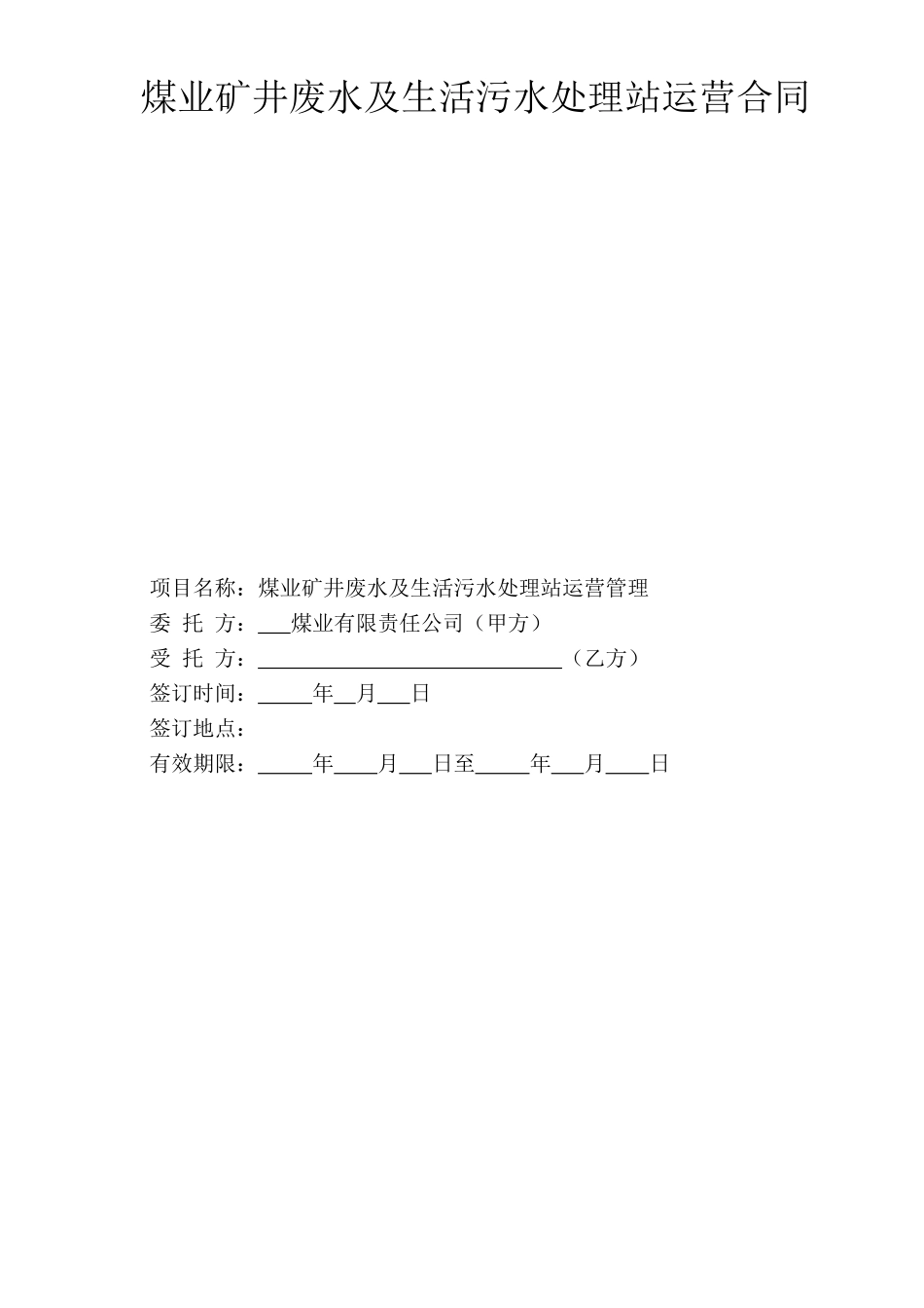 煤业矿井废水及生活污水处理站运营合同_第1页