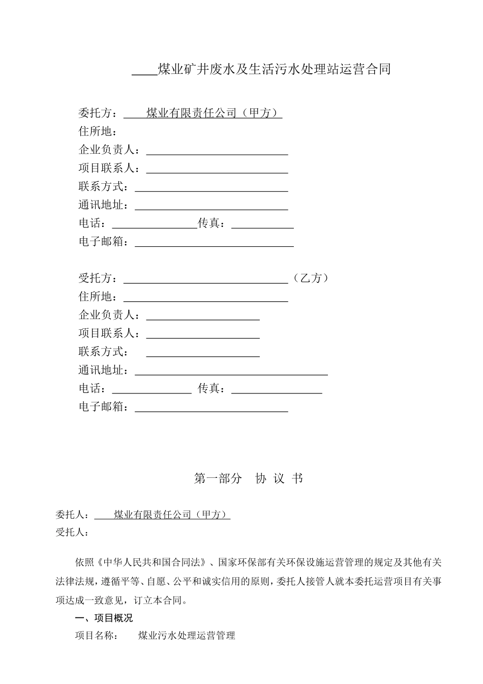 煤业矿井废水及生活污水处理站运营合同_第2页