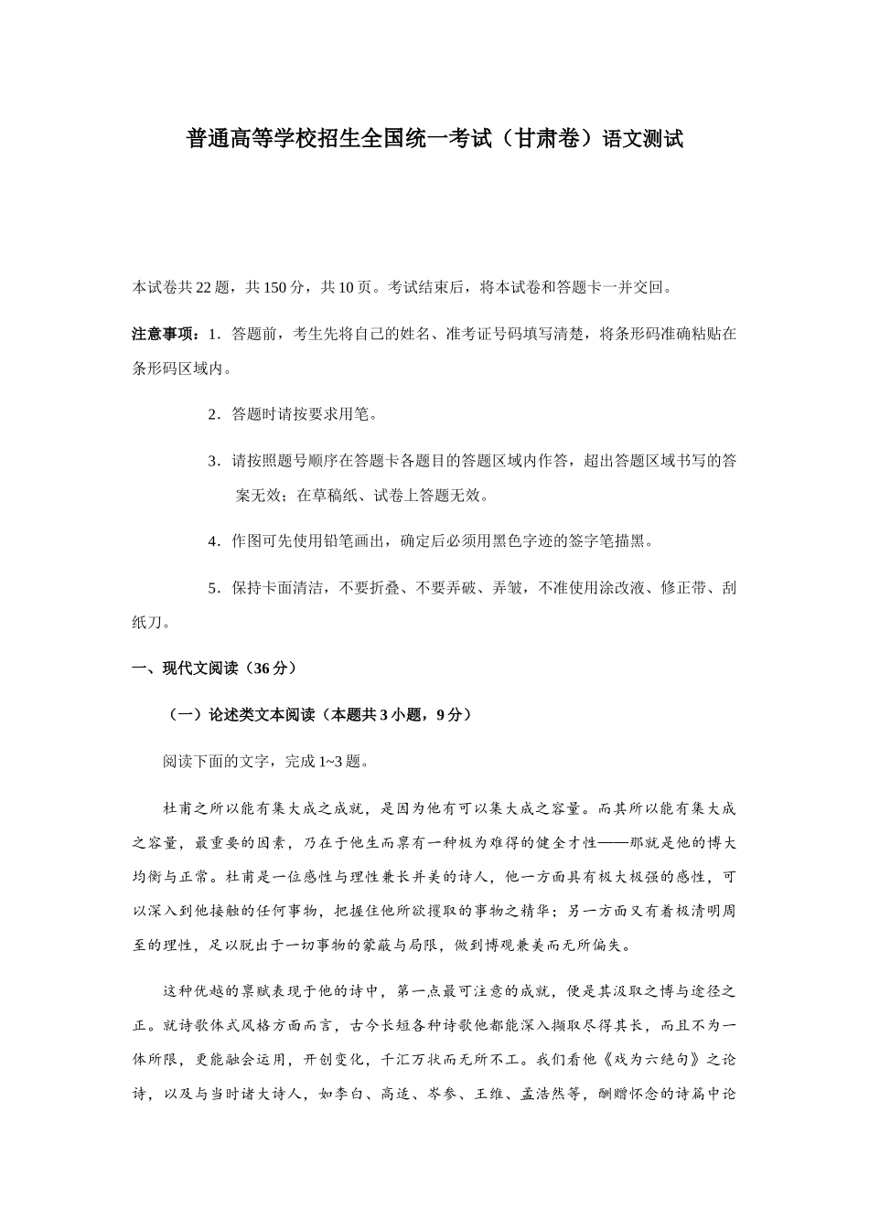 普通高等学校招生全国统一考试（甘肃卷）语文测试_第1页