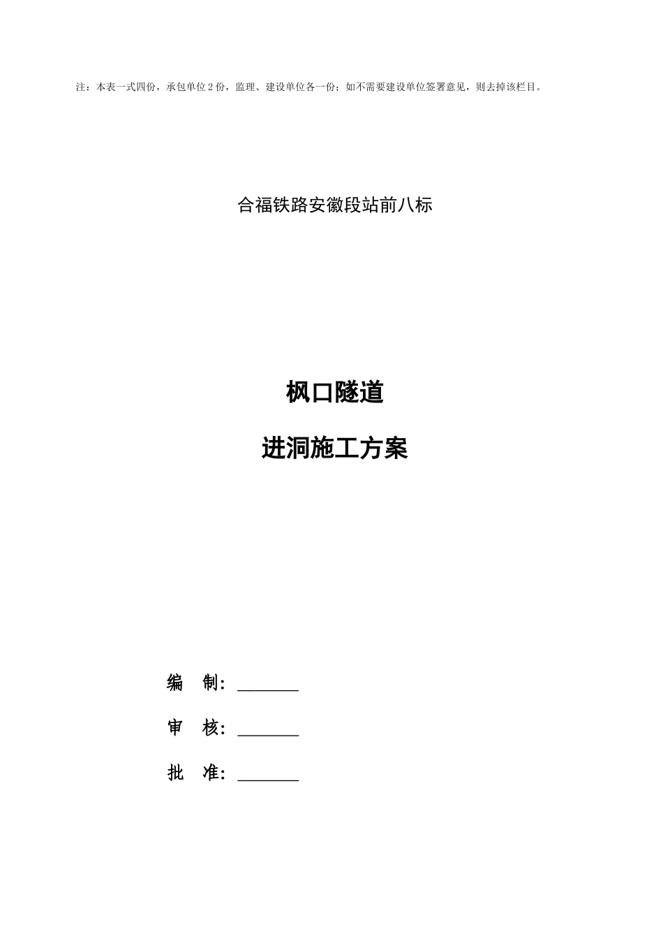 合福铁路安徽段表A.0.1施工方案报审表_第2页