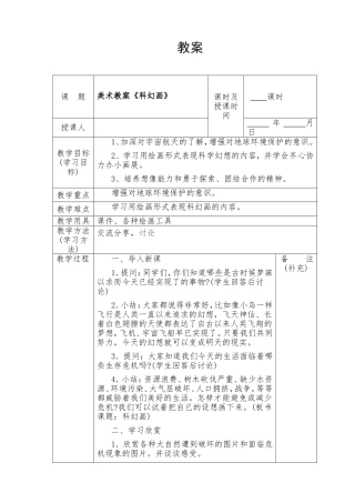 美术教案《科幻画》 