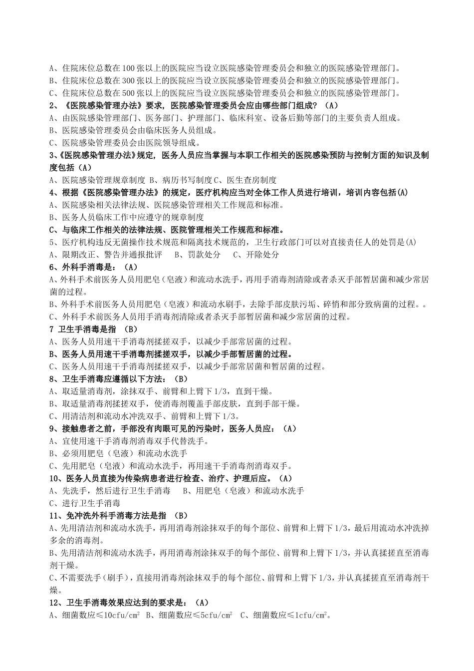 全军医院感染试题题库及答案_第2页