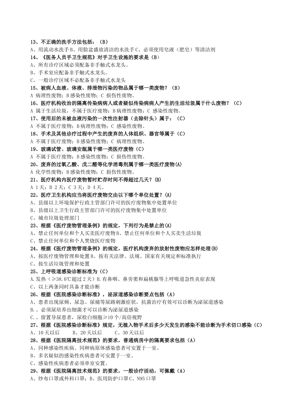 全军医院感染试题题库及答案_第3页