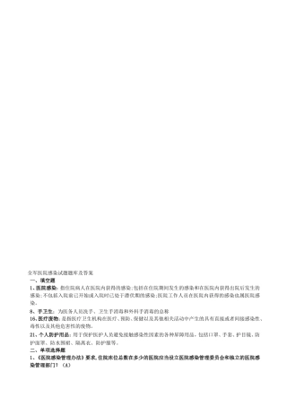 全军医院感染试题题库及答案