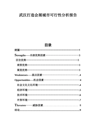 武汉打造会展城市可行性分析报告