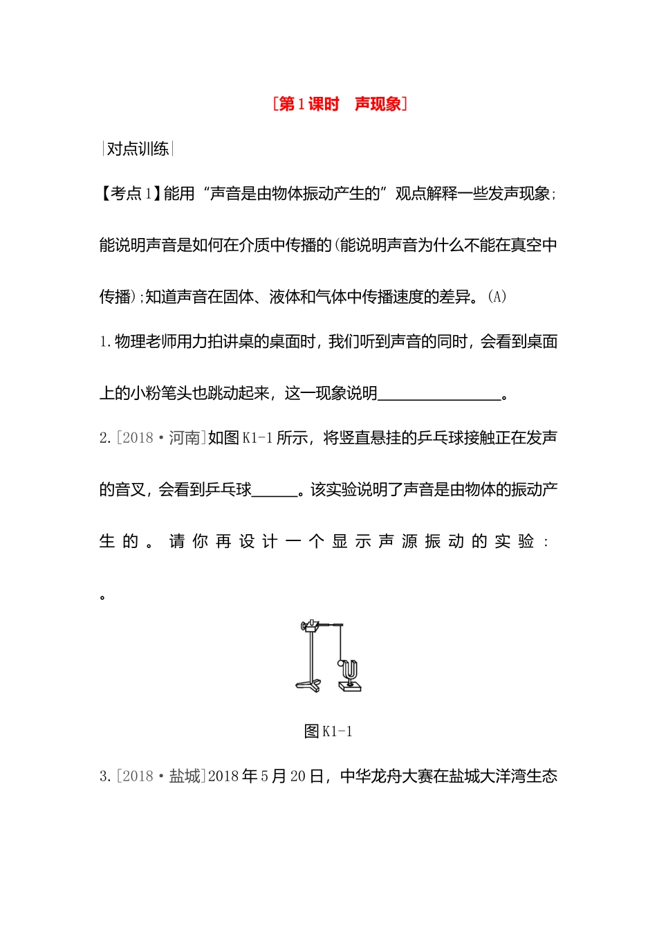第1课时　声现象 高考复习物理全册练习题_第1页