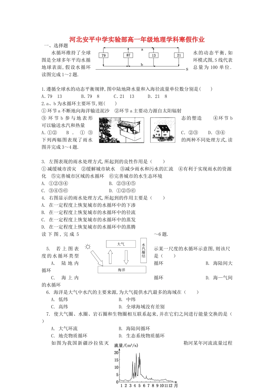 河北安平中学实验部高一年级地理学科测试题_第1页