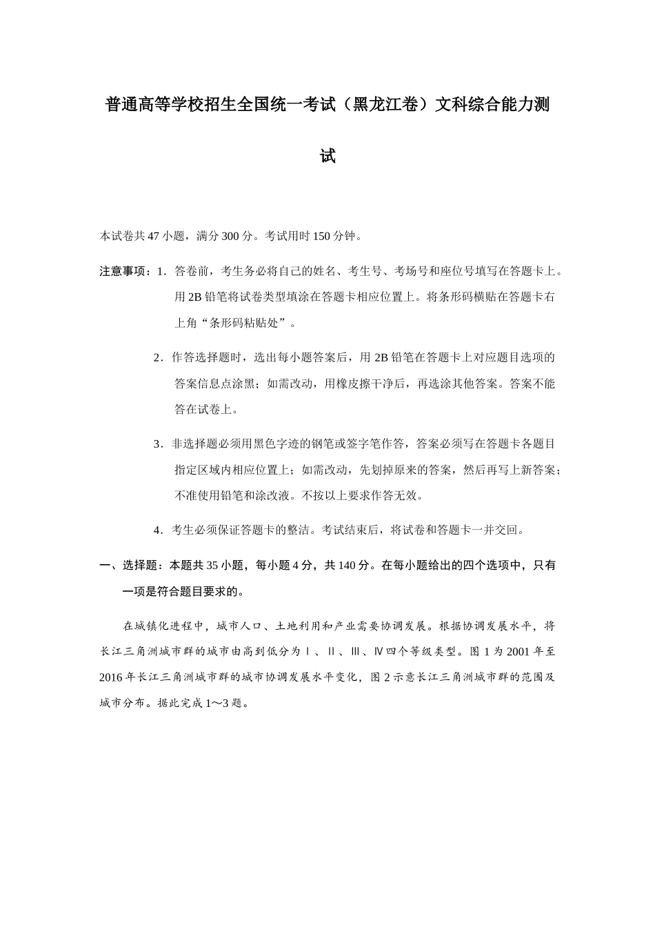 普通高等学校招生全国统一考试（黑龙江卷）文科综合能力测试_第1页