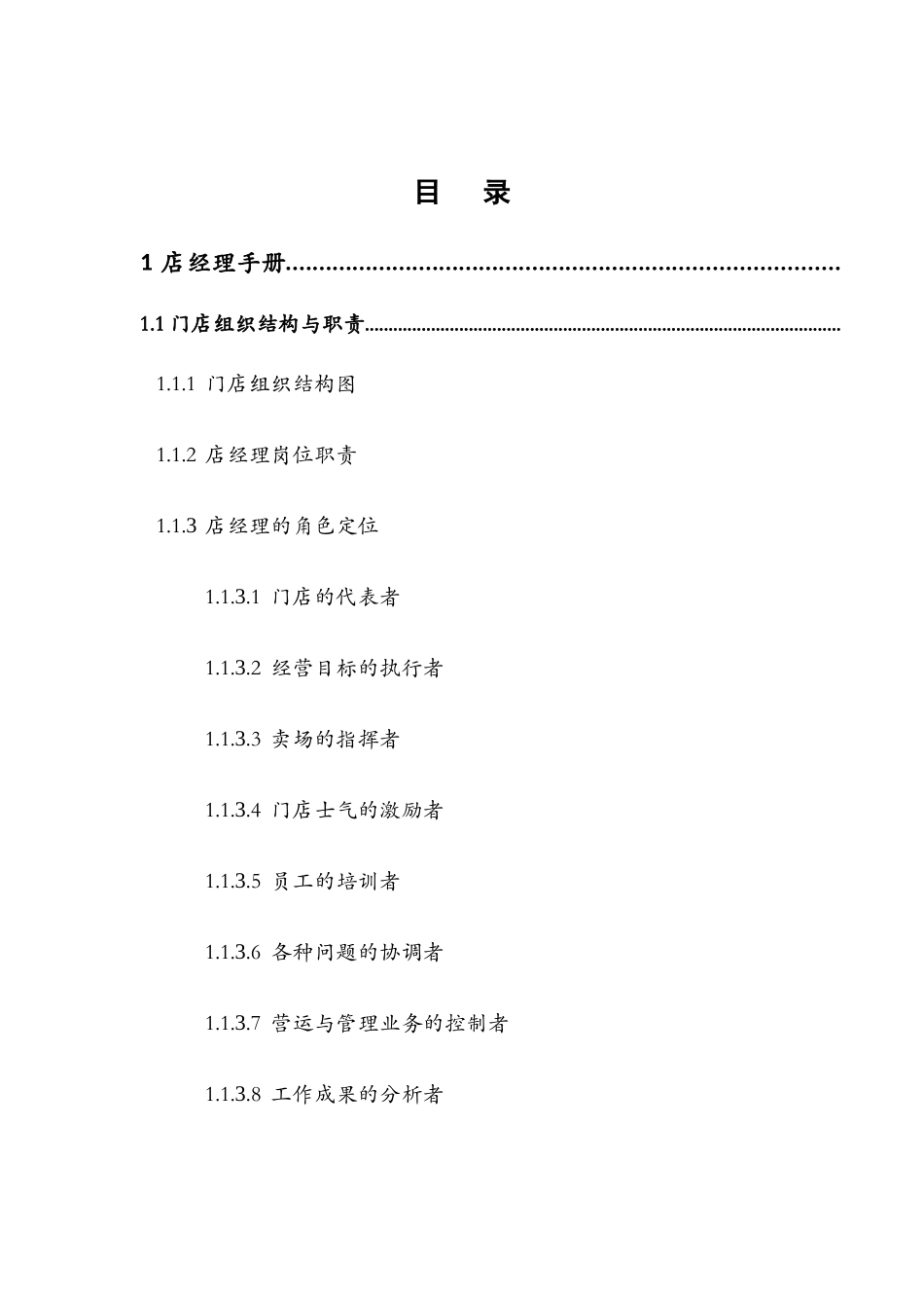 门店经理工作手册_第1页